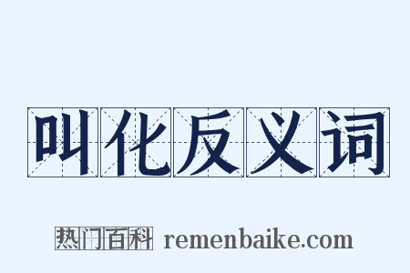 叫化反义词是什么意思的图片
